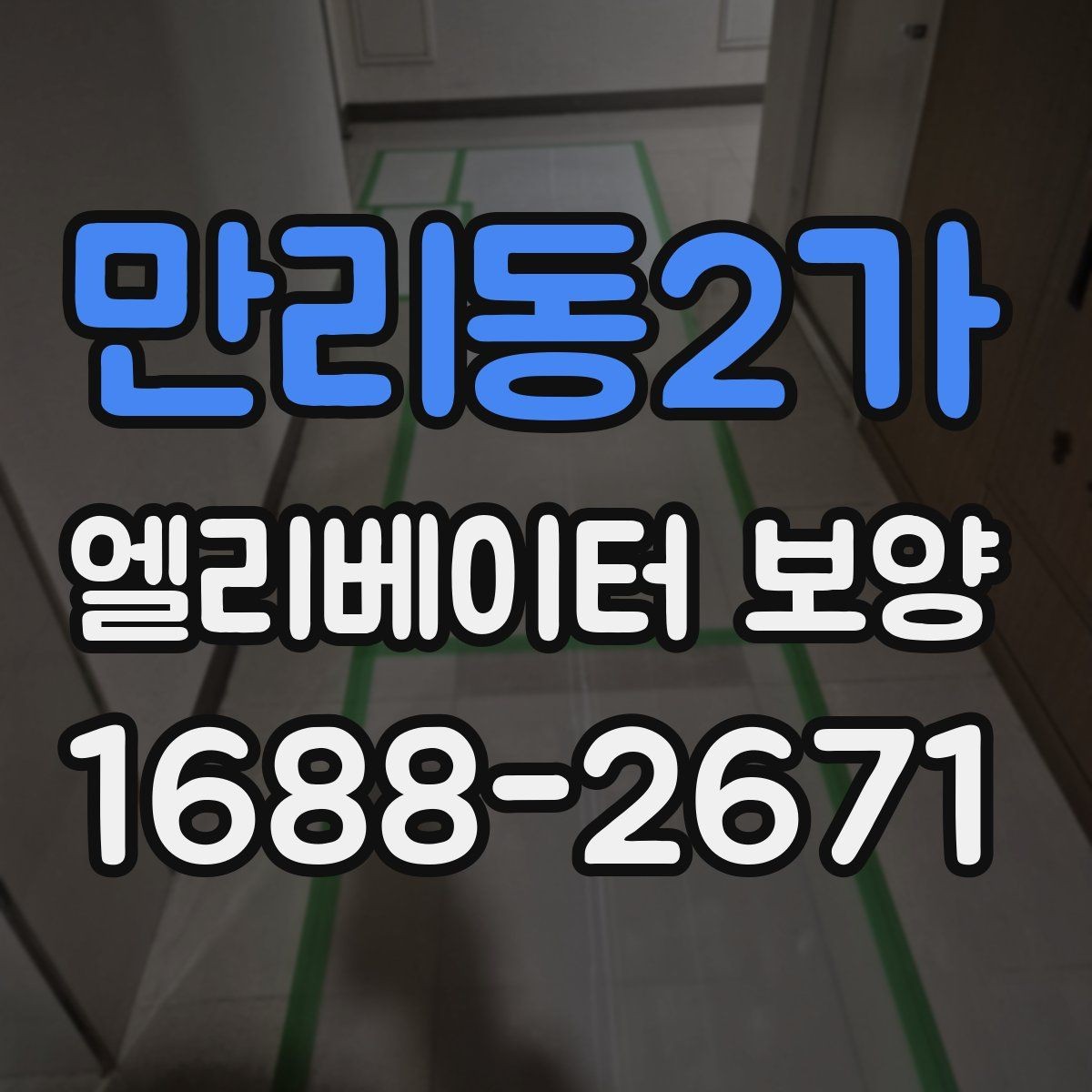 만리동2가 엘리베이터 보양 진행 중 민원 예방을 위한 준비