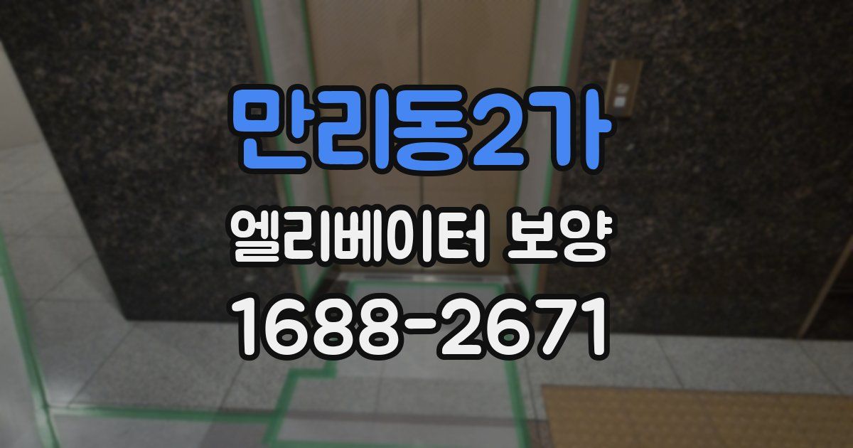 만리동2가 엘리베이터 보양