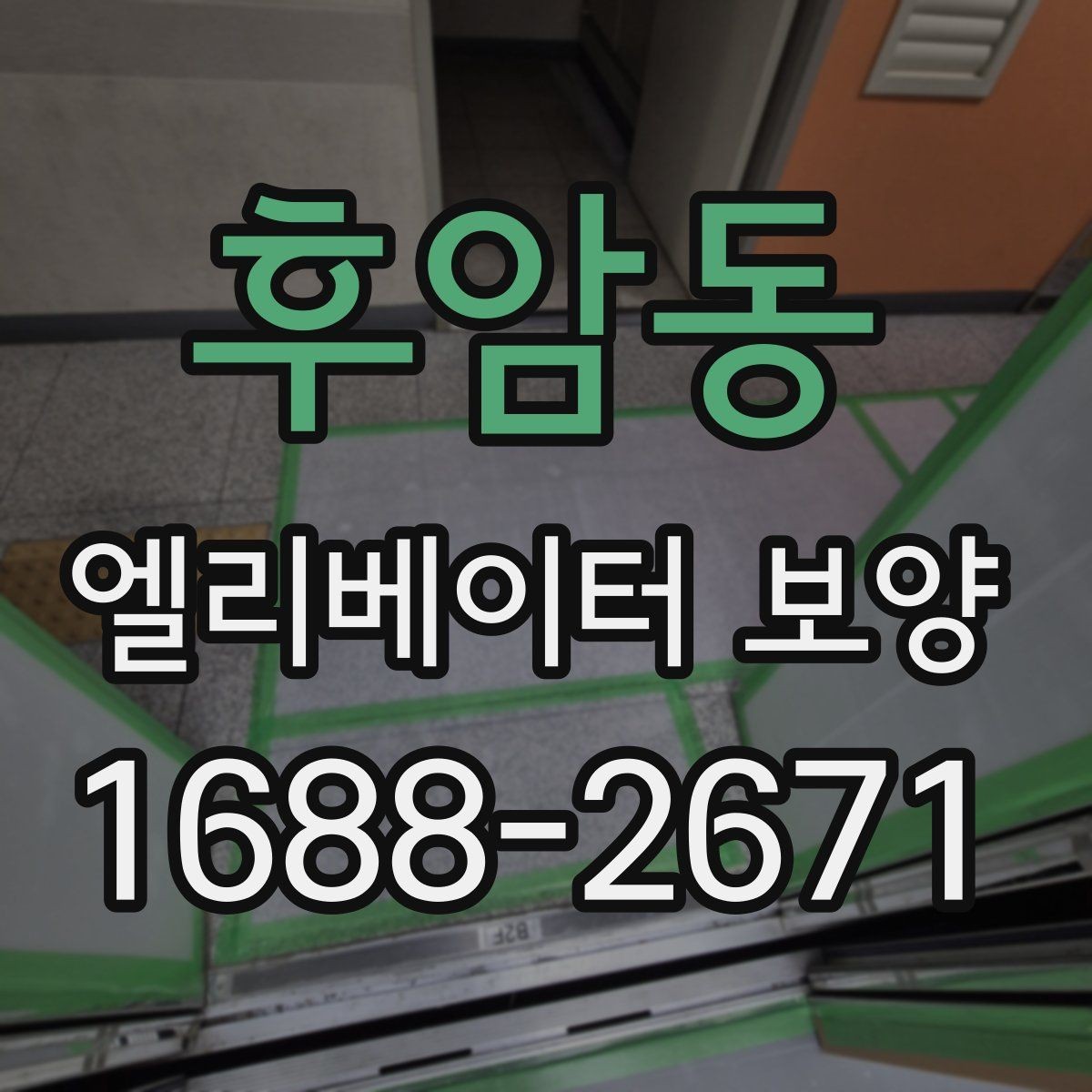 후암동 엘리베이터 보양 작업 인력 구성은 어떻게 달라질까