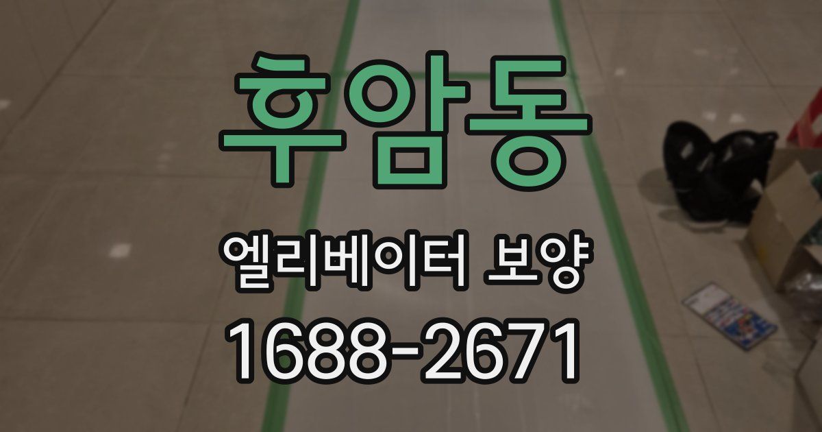 후암동 엘리베이터 보양