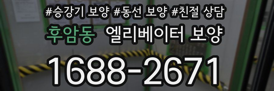 후암동 엘리베이터 보양