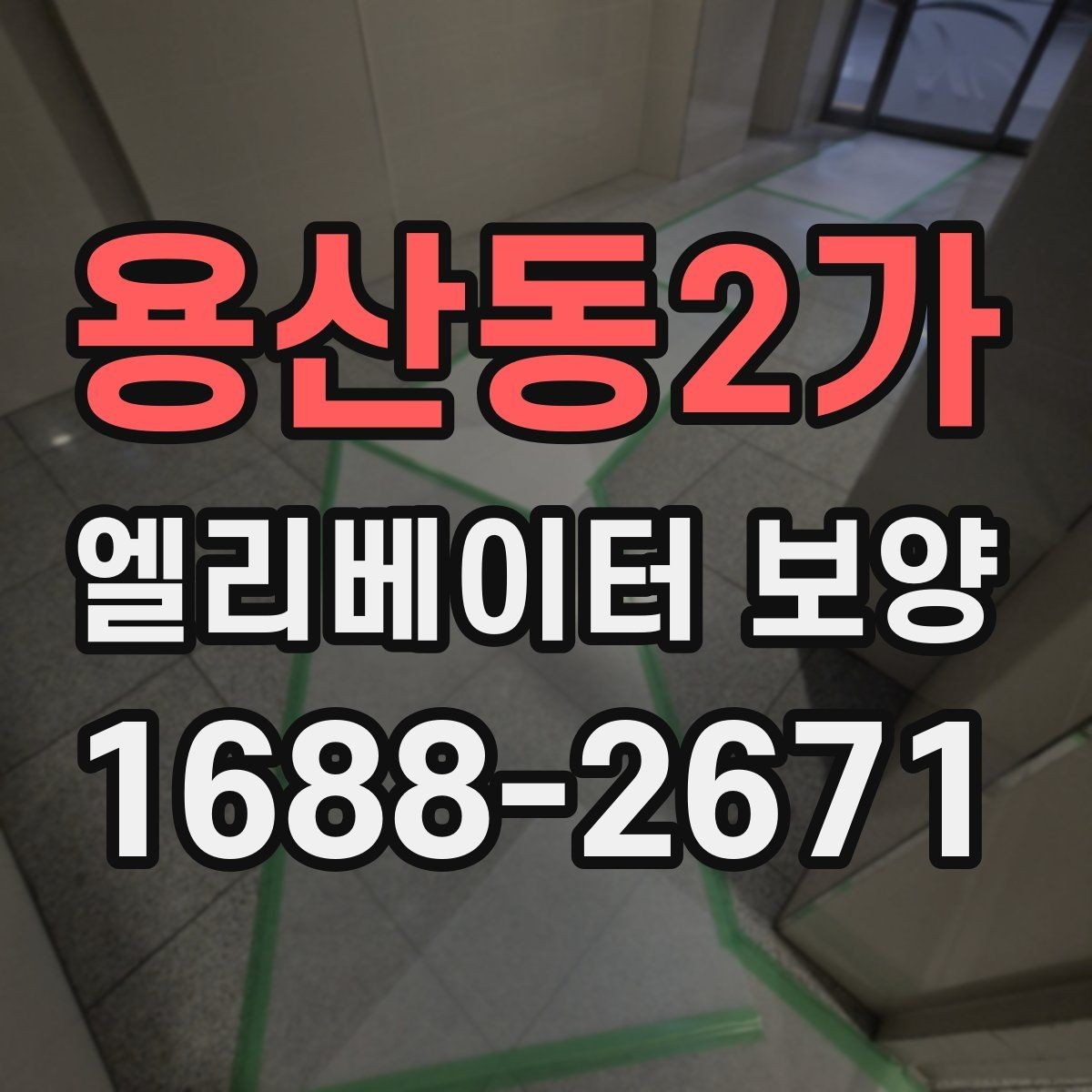 용산동2가 엘리베이터 보양 진행 전 공용부 점검이 필요한 이유