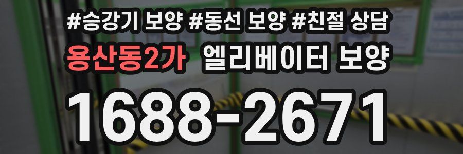 용산동2가 엘리베이터 보양