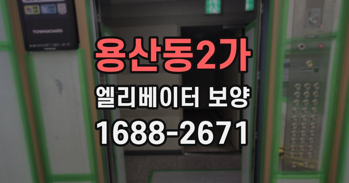 용산동2가 엘리베이터 보양