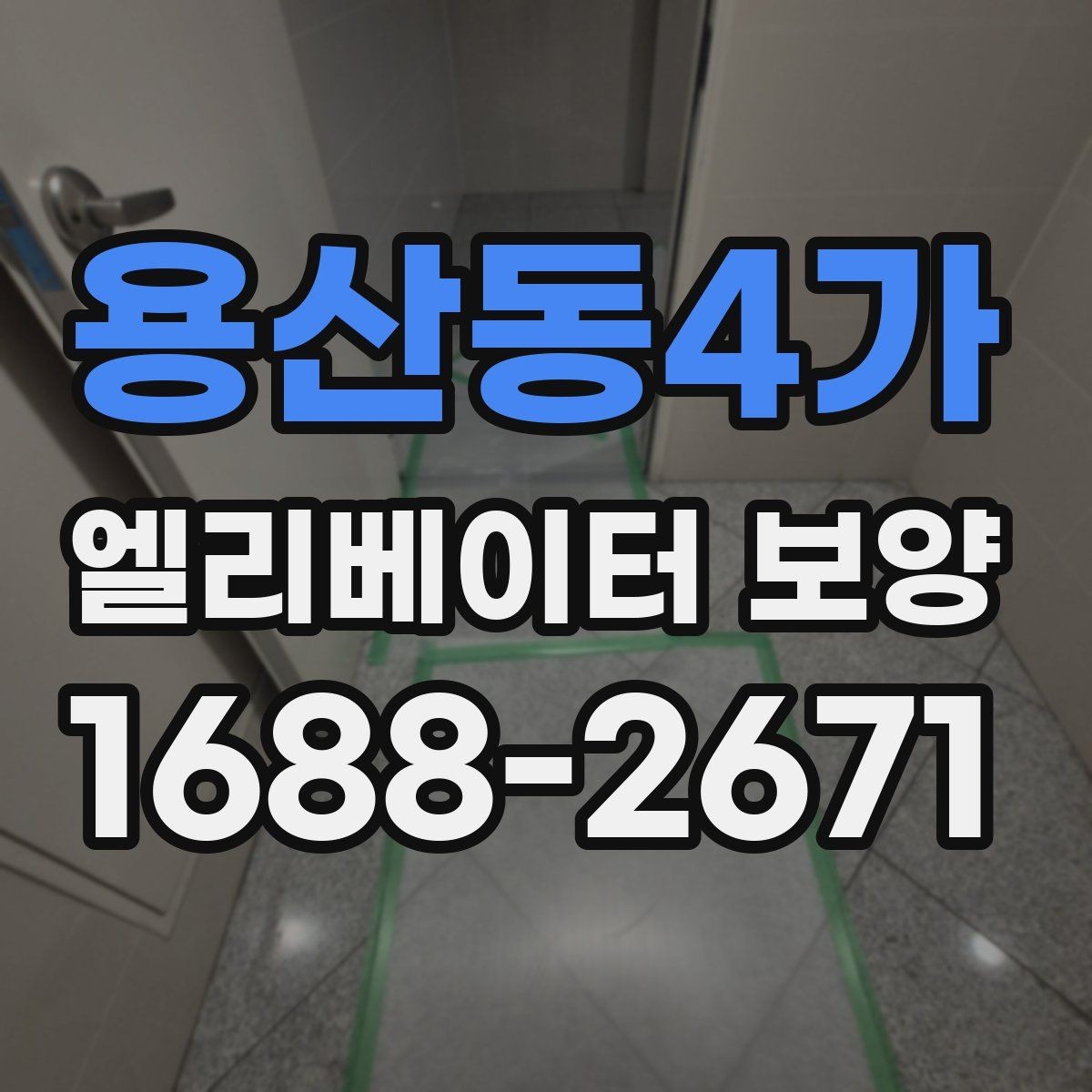 용산동4가 엘리베이터 보양 자재 보관과 관리 방법