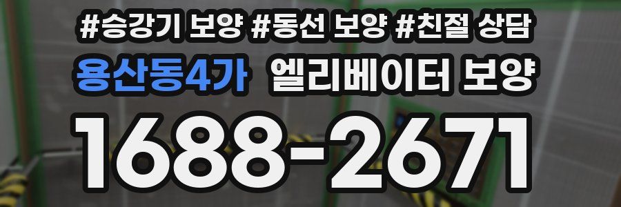 용산동4가 엘리베이터 보양