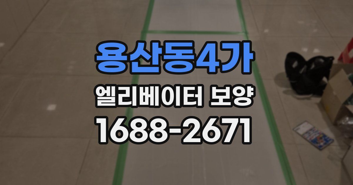 용산동4가 엘리베이터 보양