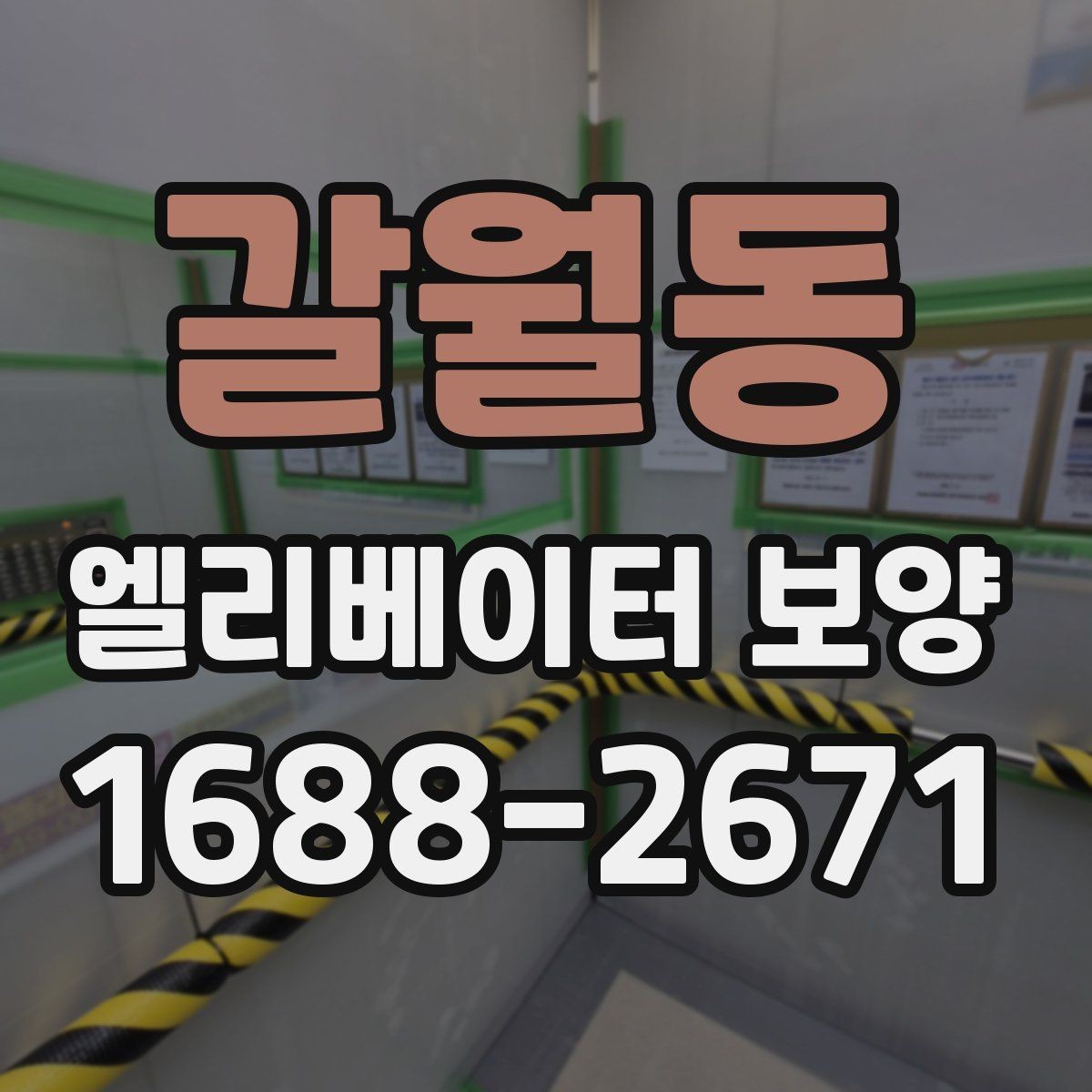갈월동 엘리베이터 보양 현장 관리자가 챙겨야 할 사항