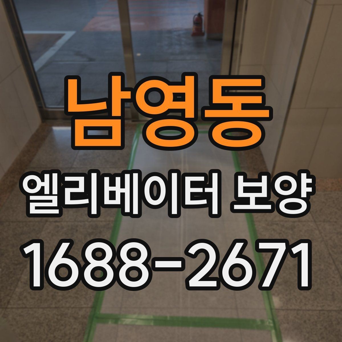 남영동 엘리베이터 보양 필요 여부를 판단하는 기준