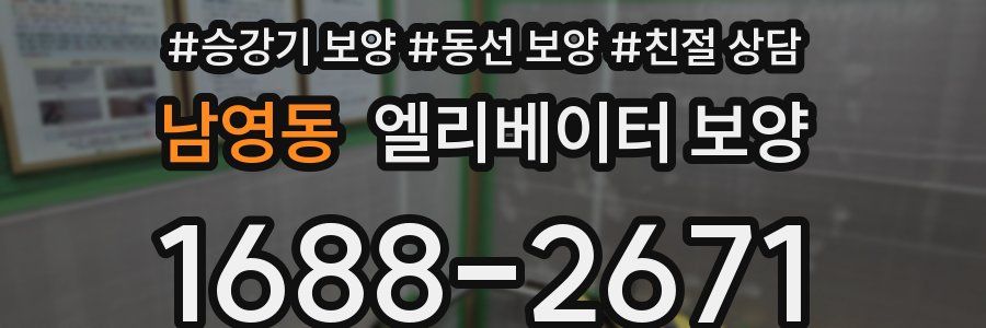 남영동 엘리베이터 보양