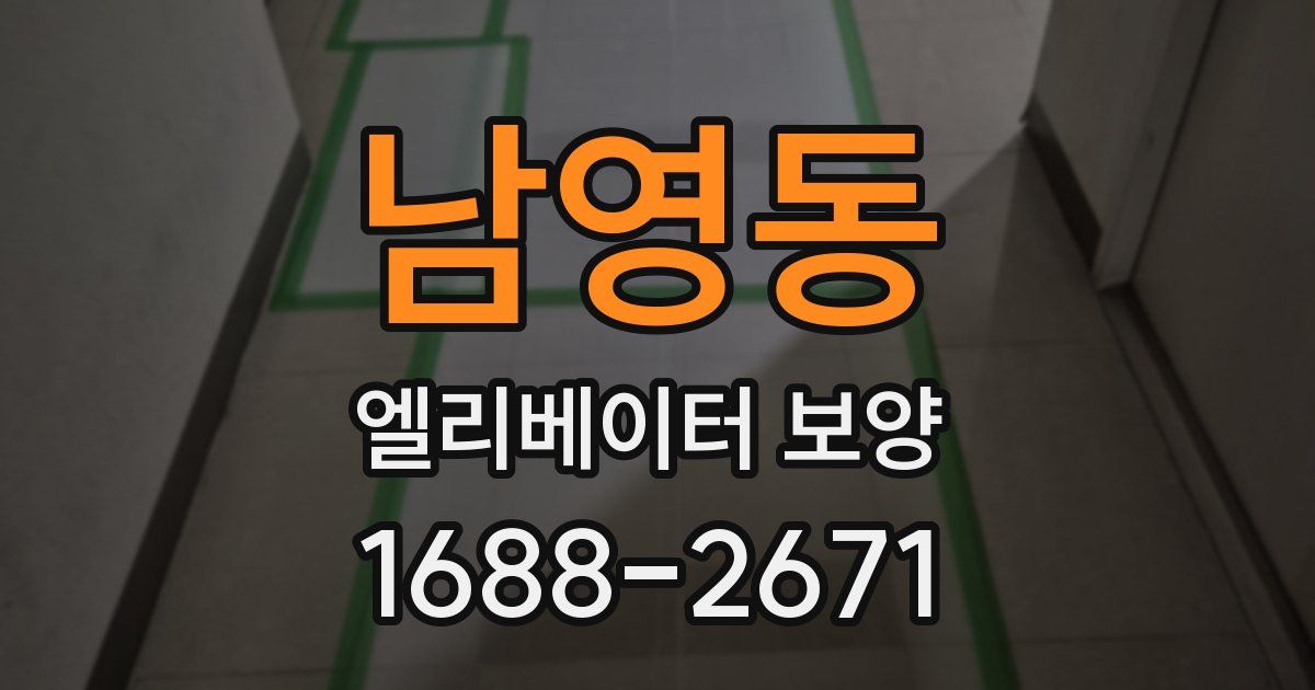 남영동 엘리베이터 보양