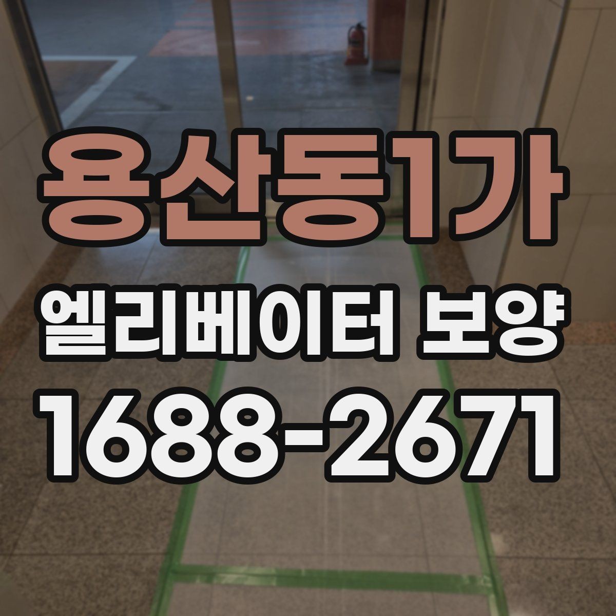 용산동1가 엘리베이터 보양 마감재 훼손을 예방하는 관리법