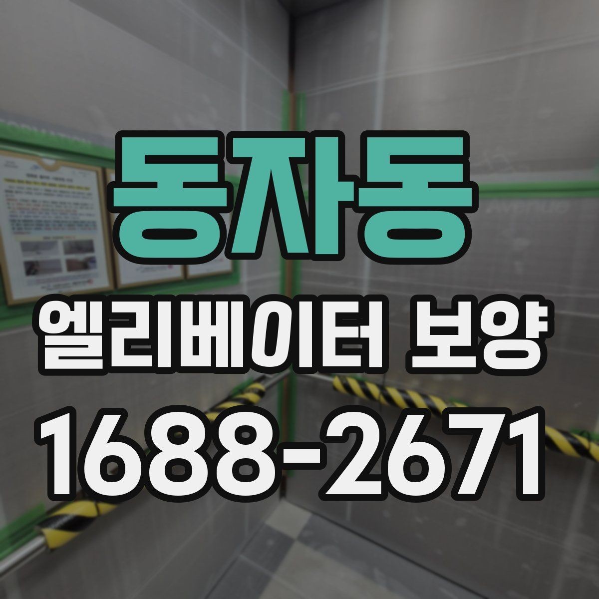 동자동 엘리베이터 보양 현장 대응이 빠른 업체를 고르는 기준