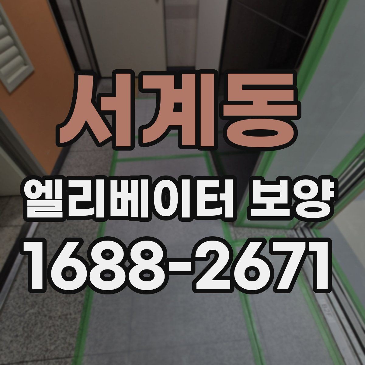 서계동 엘리베이터 보양 기간을 줄이는 현장 운영 팁