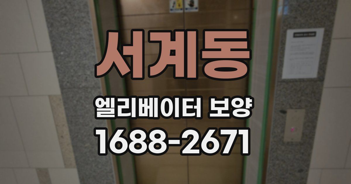서계동 엘리베이터 보양