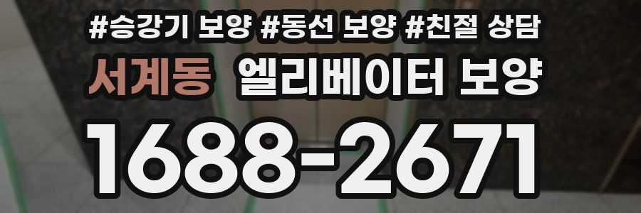 서계동 엘리베이터 보양