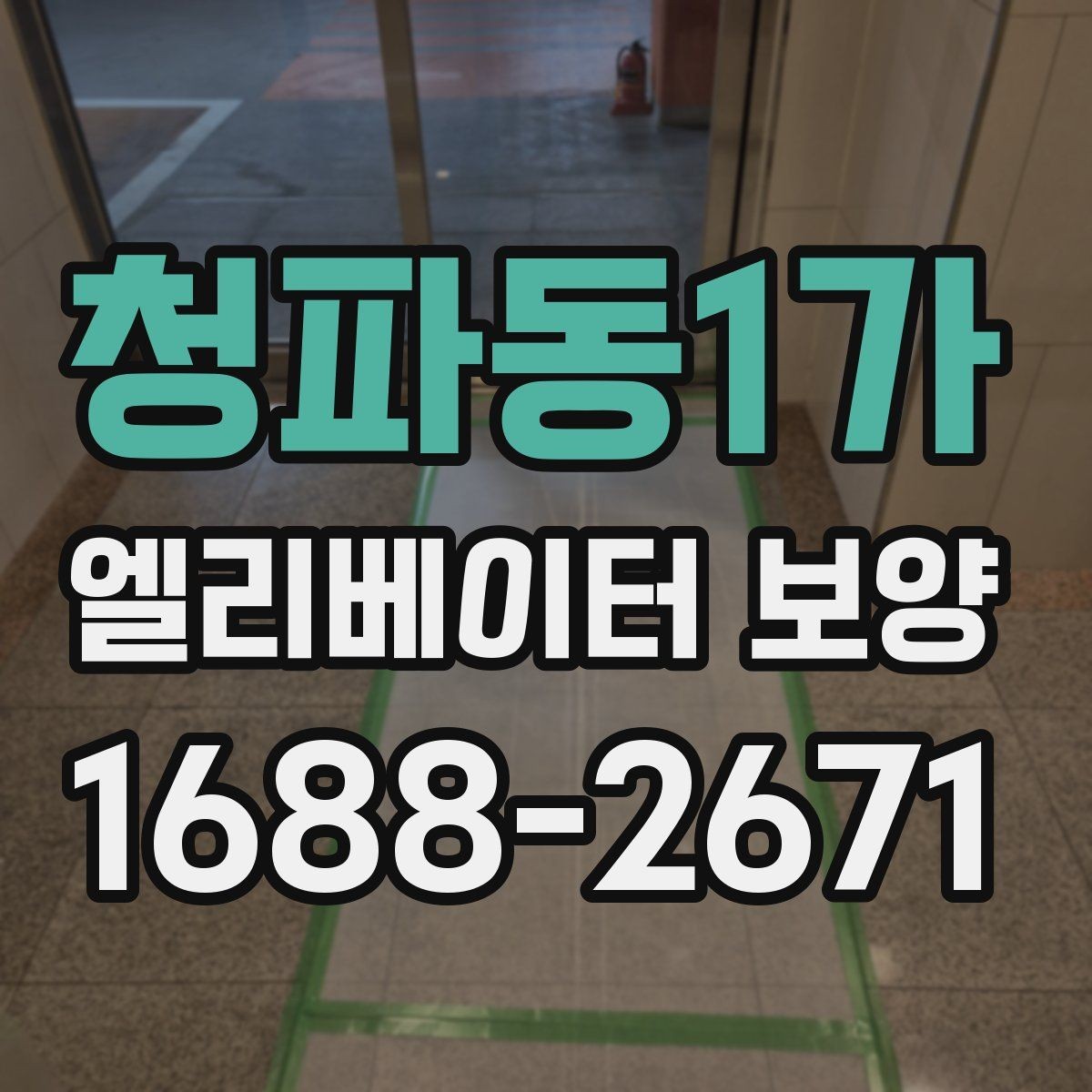 청파동1가 엘리베이터 보양 자주 쓰는 재료와 특징