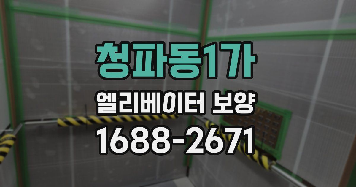 청파동1가 엘리베이터 보양