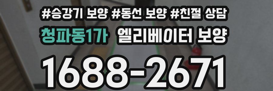 청파동1가 엘리베이터 보양