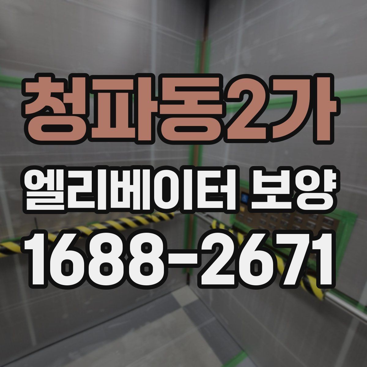 청파동2가 엘리베이터 보양 자재가 현장에 맞는지 판단하는 법