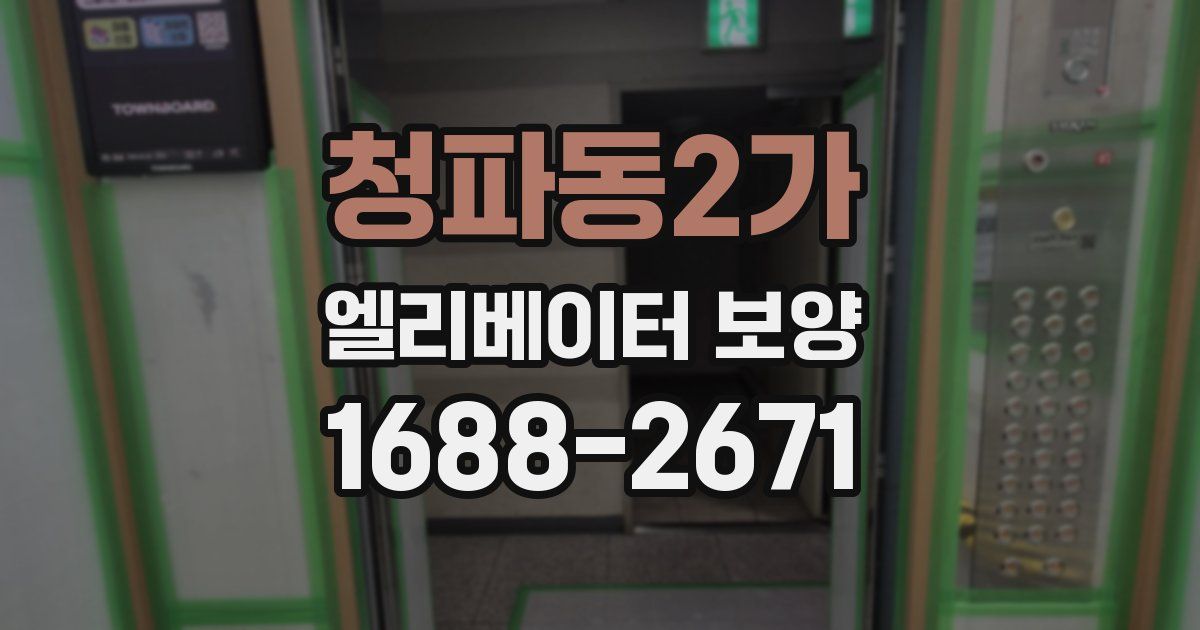 청파동2가 엘리베이터 보양
