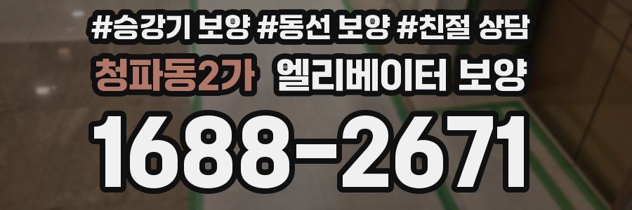 청파동2가 엘리베이터 보양
