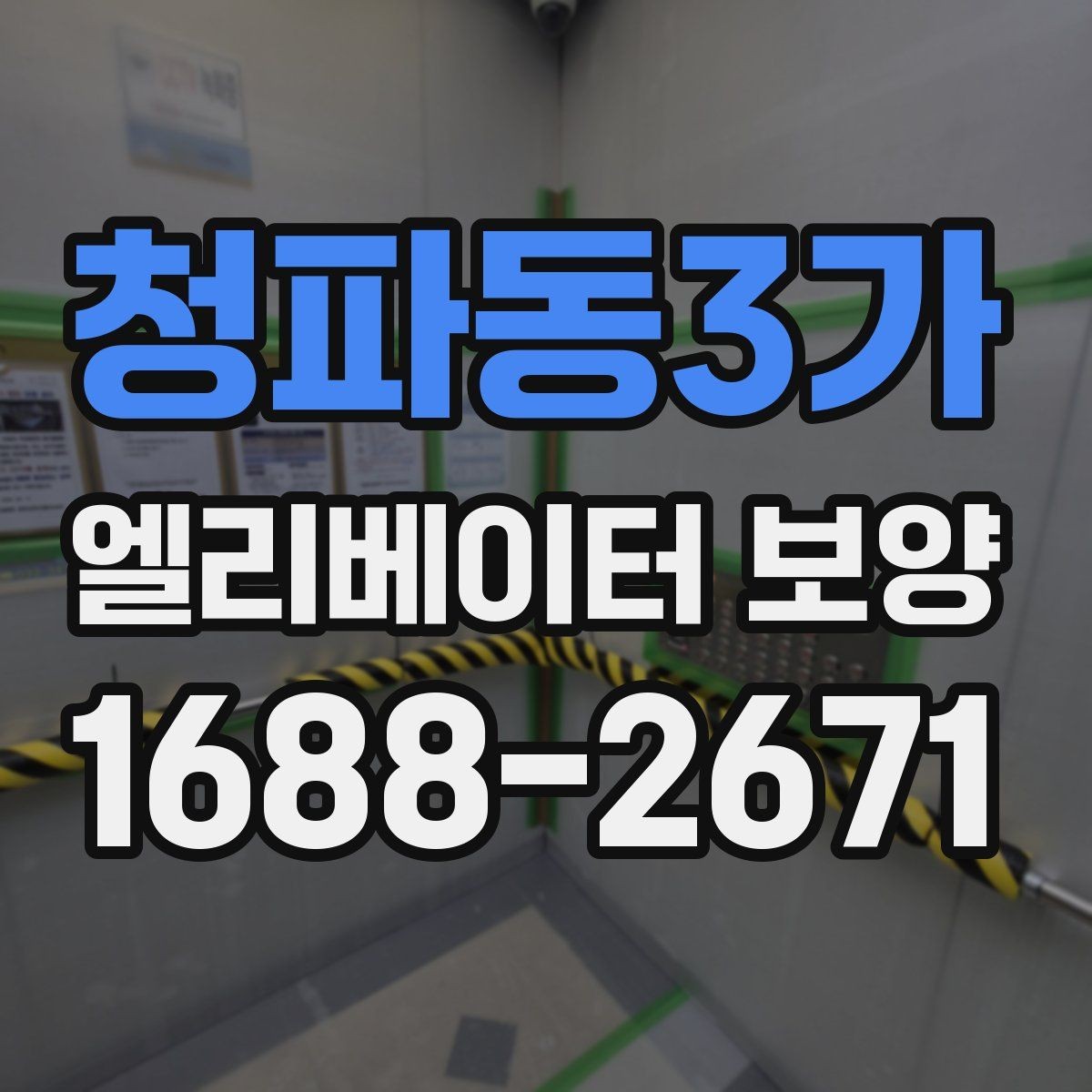 청파동3가 엘리베이터 보양 현장에서 보호 범위를 넓히는 기준