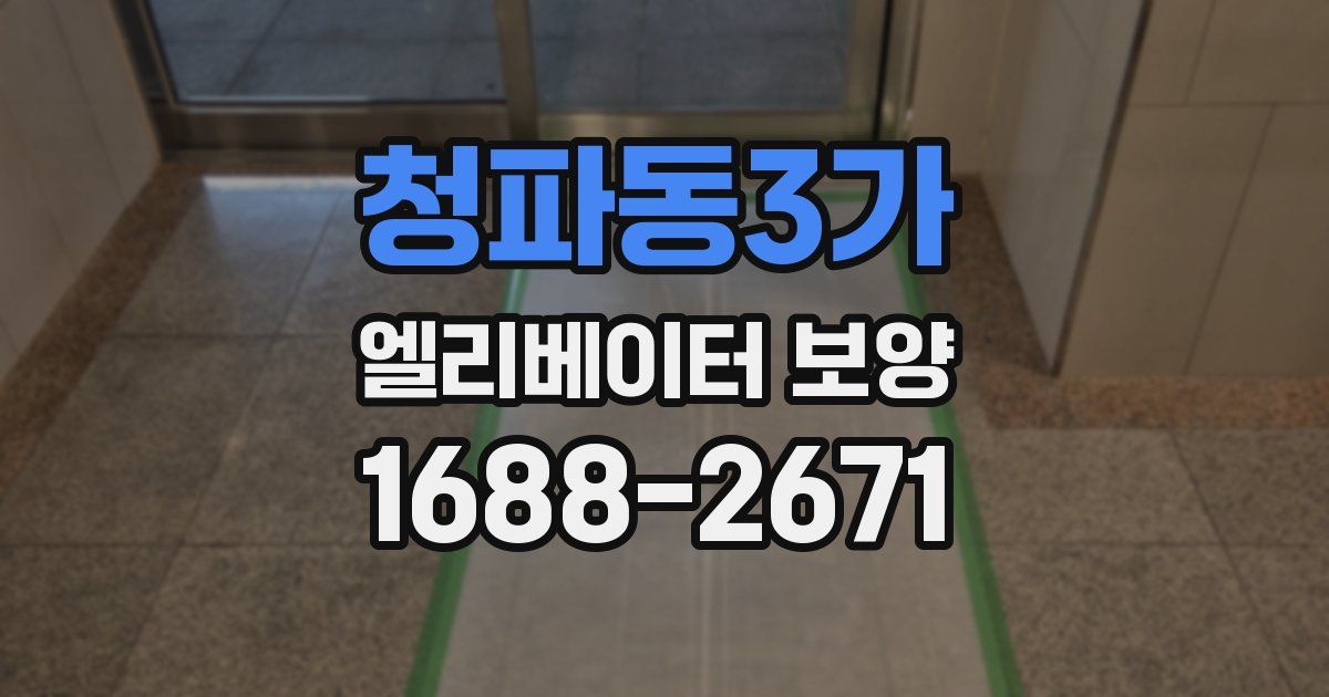 청파동3가 엘리베이터 보양