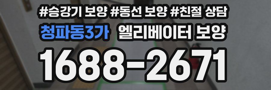 청파동3가 엘리베이터 보양