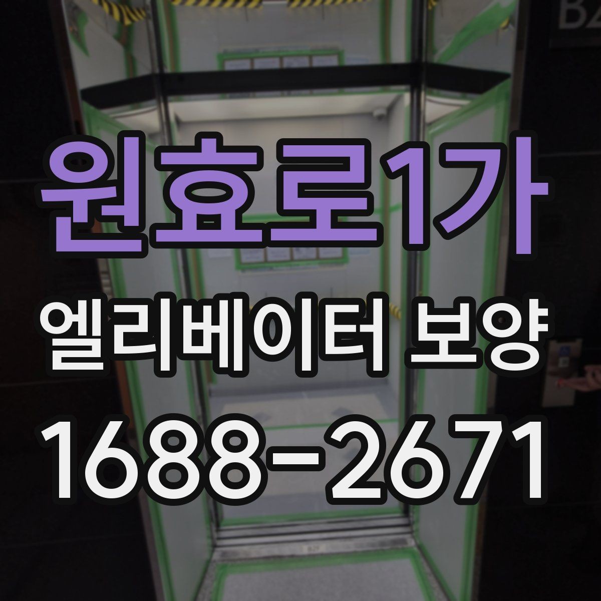 원효로1가 엘리베이터 보양 견적 상담 전에 준비할 자료