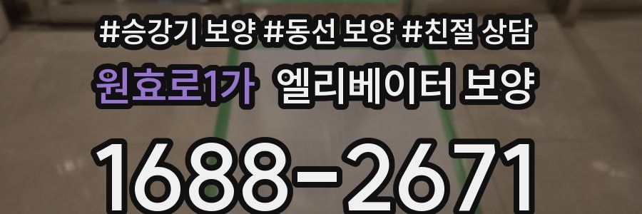 원효로1가 엘리베이터 보양