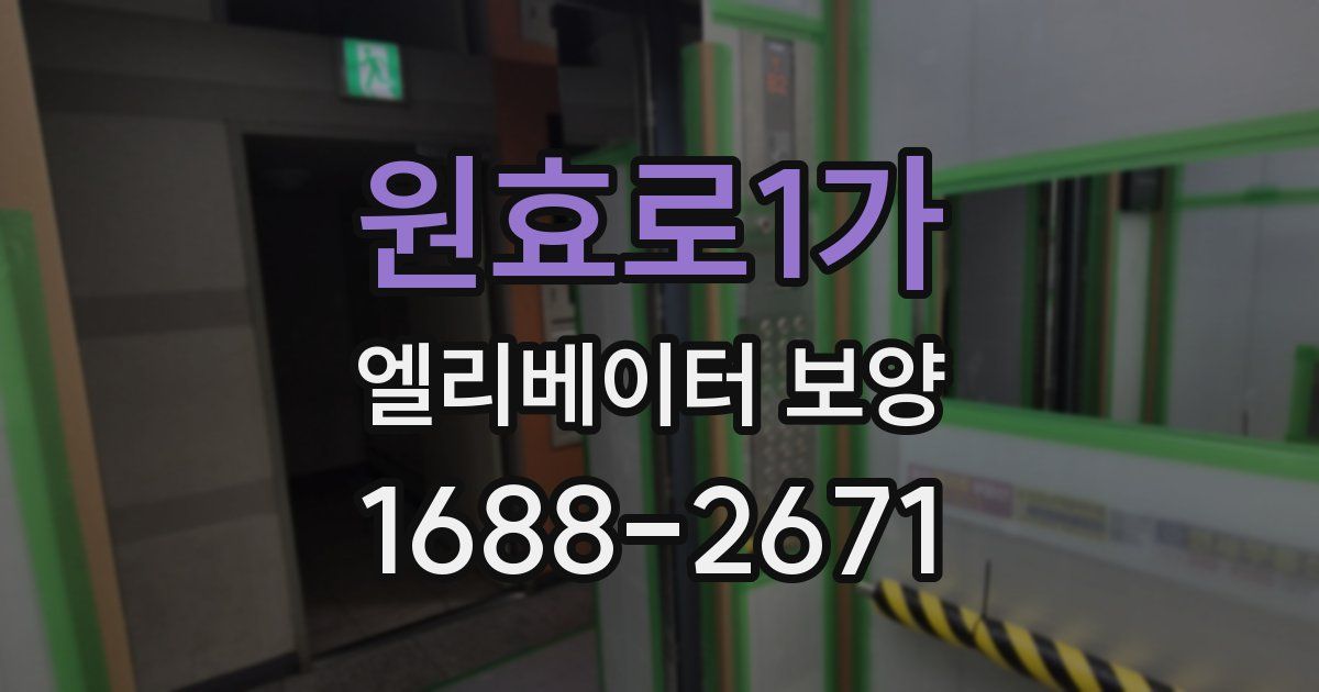 원효로1가 엘리베이터 보양