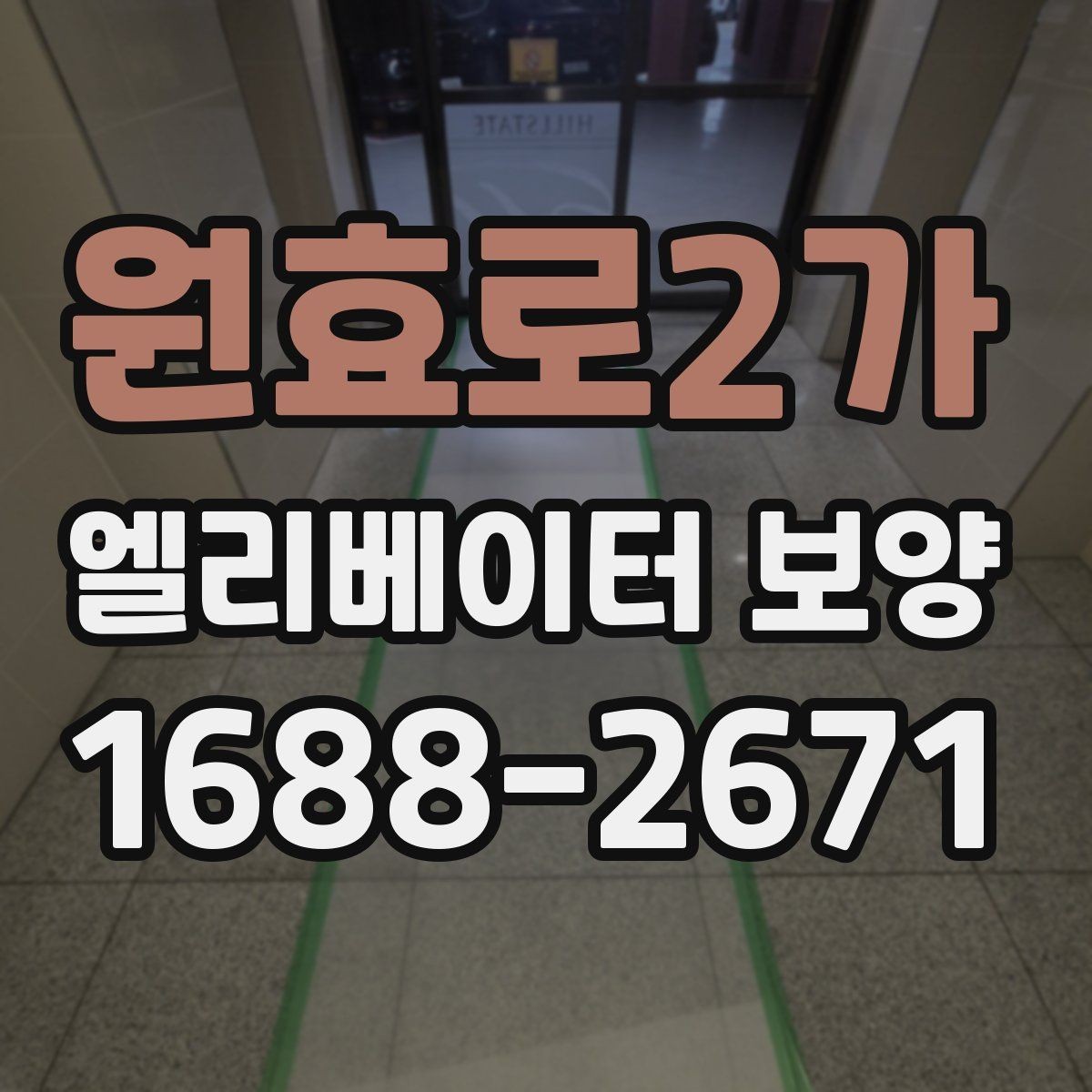 원효로2가 엘리베이터 보양 진행 전 공용부 점검이 필요한 이유