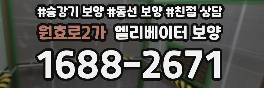 원효로2가 엘리베이터 보양