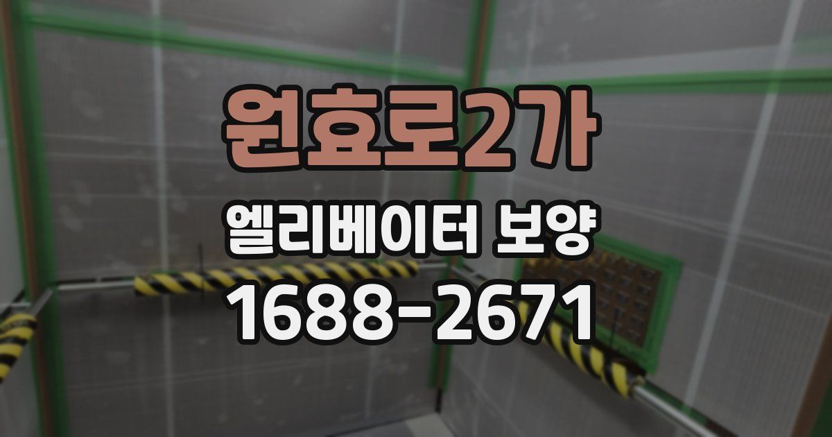 원효로2가 엘리베이터 보양