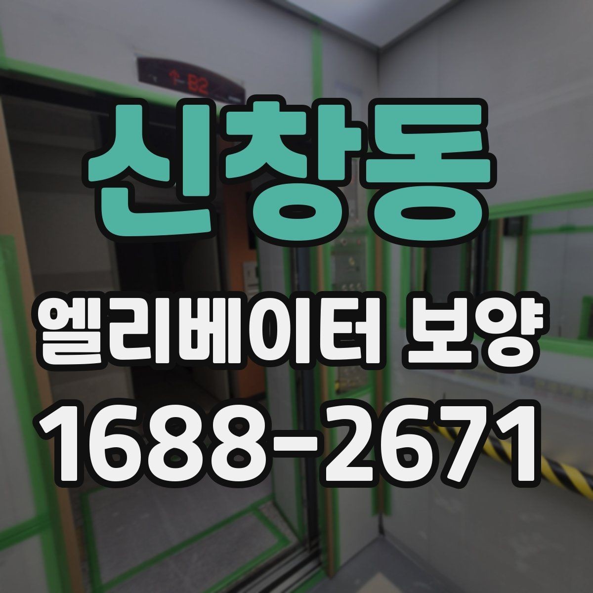 신창동 엘리베이터 보양 작업 전 협의해야 할 핵심 사항