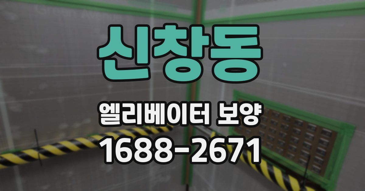 신창동 엘리베이터 보양