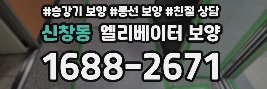 신창동 엘리베이터 보양