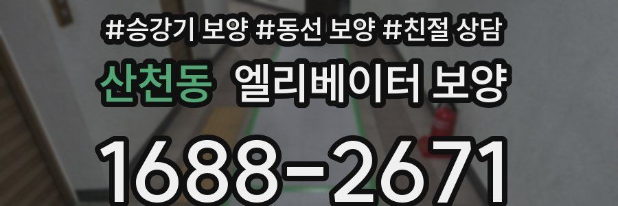 산천동 엘리베이터 보양