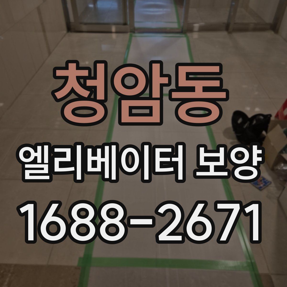 청암동 엘리베이터 보양 후 원상복구 범위를 정하는 기준