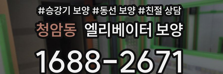 청암동 엘리베이터 보양