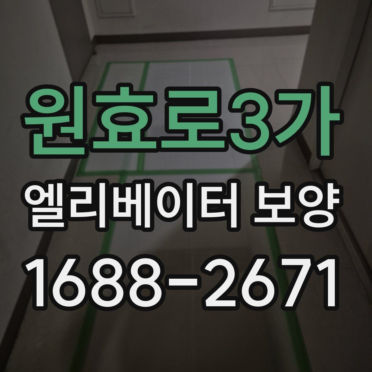 원효로3가 엘리베이터 보양 재료별 장단점 살펴보기