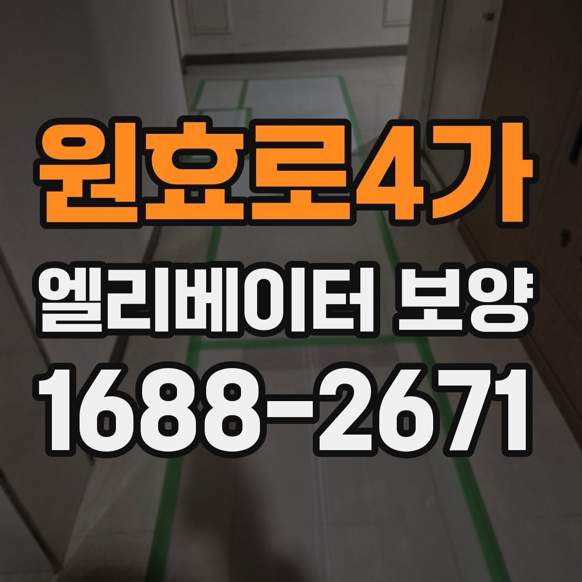 원효로4가 엘리베이터 보양 시공 전후 관리 포인트를 비교
