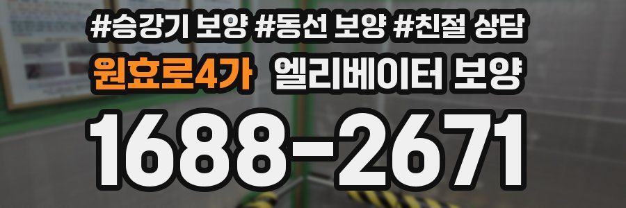 원효로4가 엘리베이터 보양