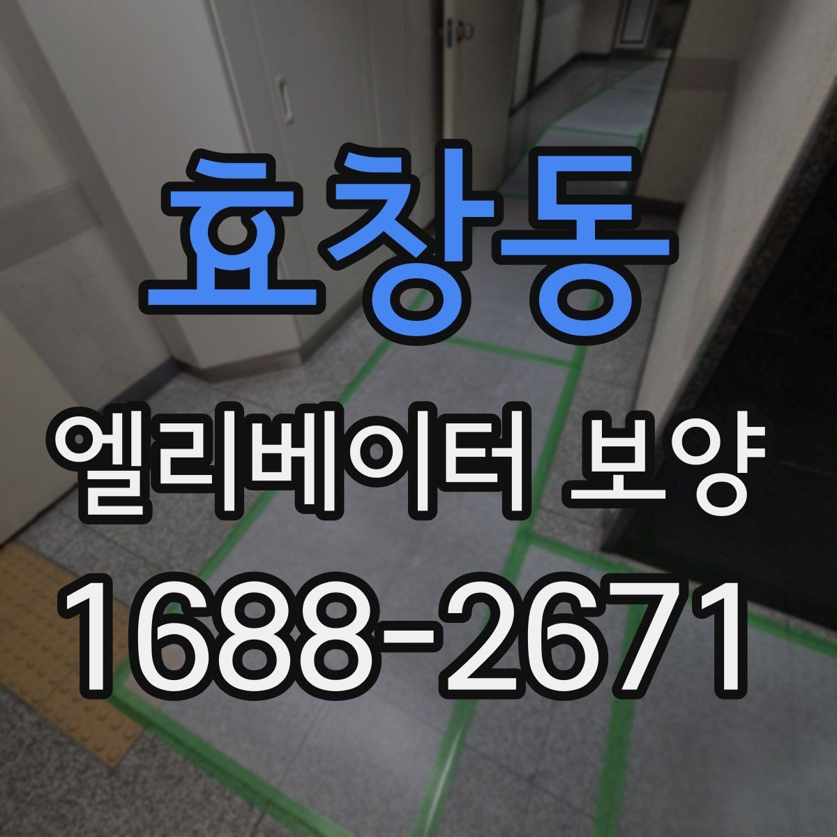효창동 엘리베이터 보양 마감 상태를 오래 유지하는 방법