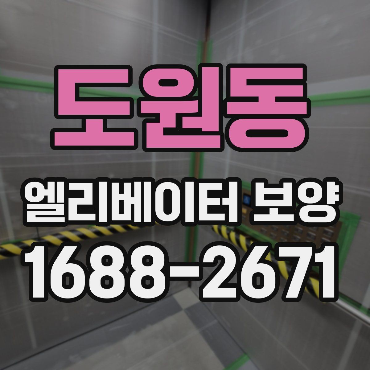 도원동 엘리베이터 보양 현장에 따라 달라지는 작업 방식