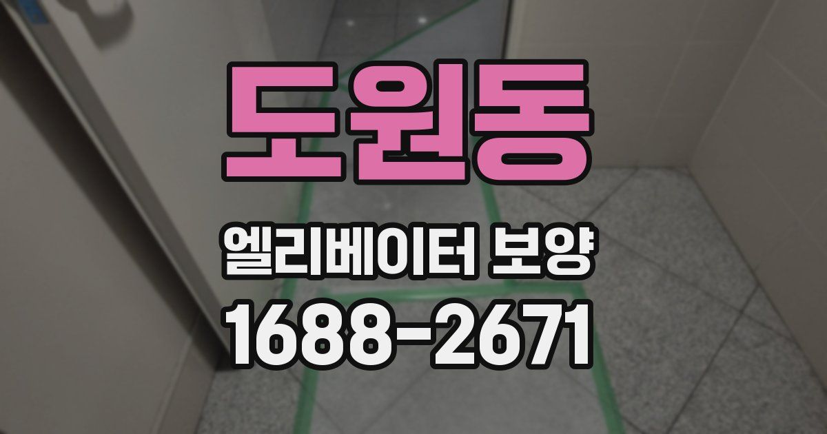 도원동 엘리베이터 보양
