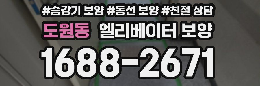 도원동 엘리베이터 보양