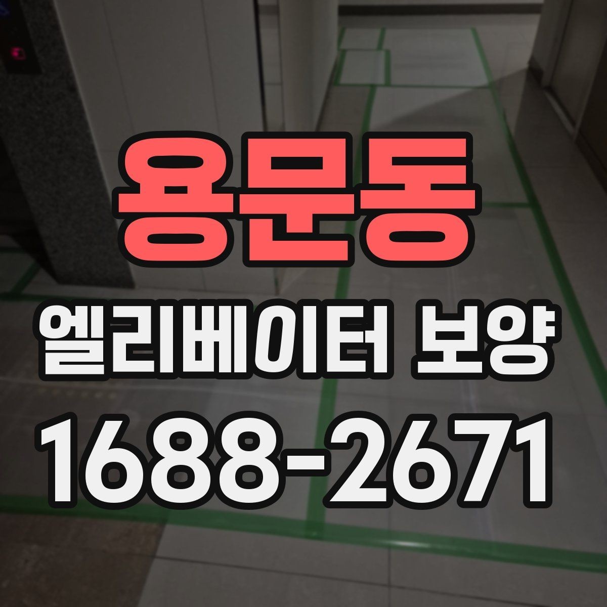 용문동 엘리베이터 보양 필요 여부를 판단하는 기준