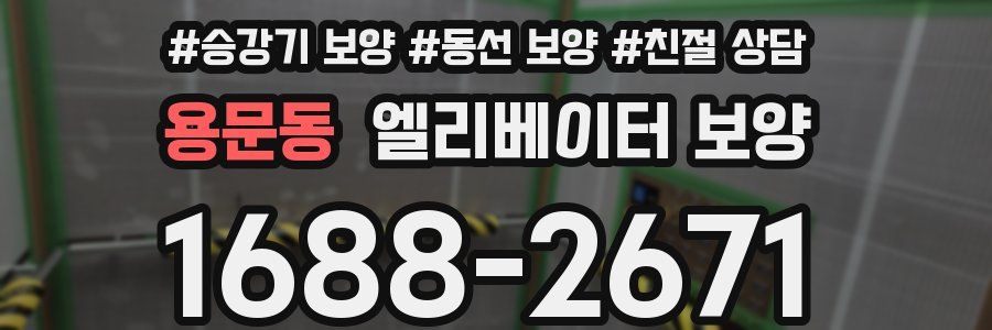 용문동 엘리베이터 보양